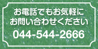 お電話でもお気軽にお問い合わせください