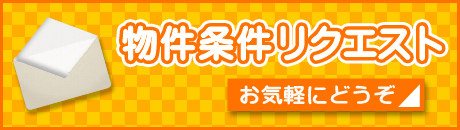 鹿島田 矢向 で賃貸物件条件リクエスト